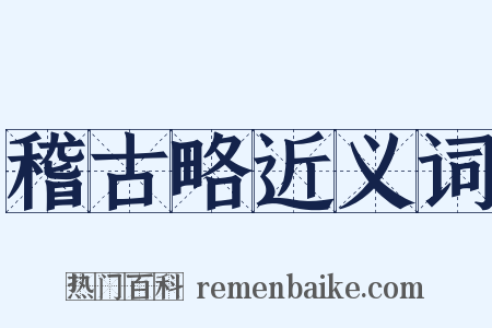 稽古略近义词是什么意思的图片